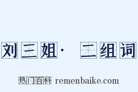 刘三姐·二组词是什么意思的图片